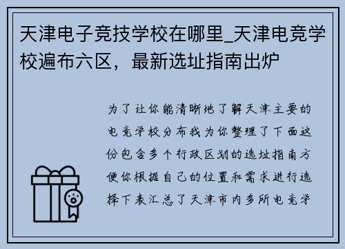 天津电子竞技学校在哪里_天津电竞学校遍布六区，最新选址指南出炉