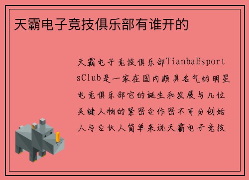 天霸电子竞技俱乐部有谁开的