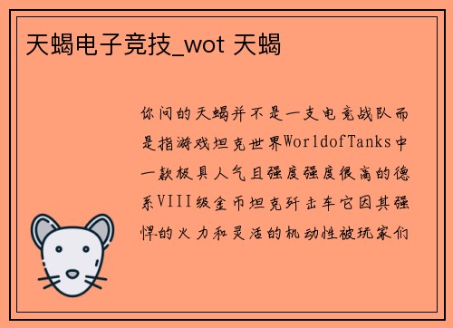天蝎电子竞技_wot 天蝎